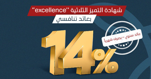 شهادة التميز (excellence) 