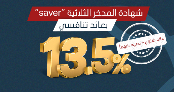 شهادة المدخر saver