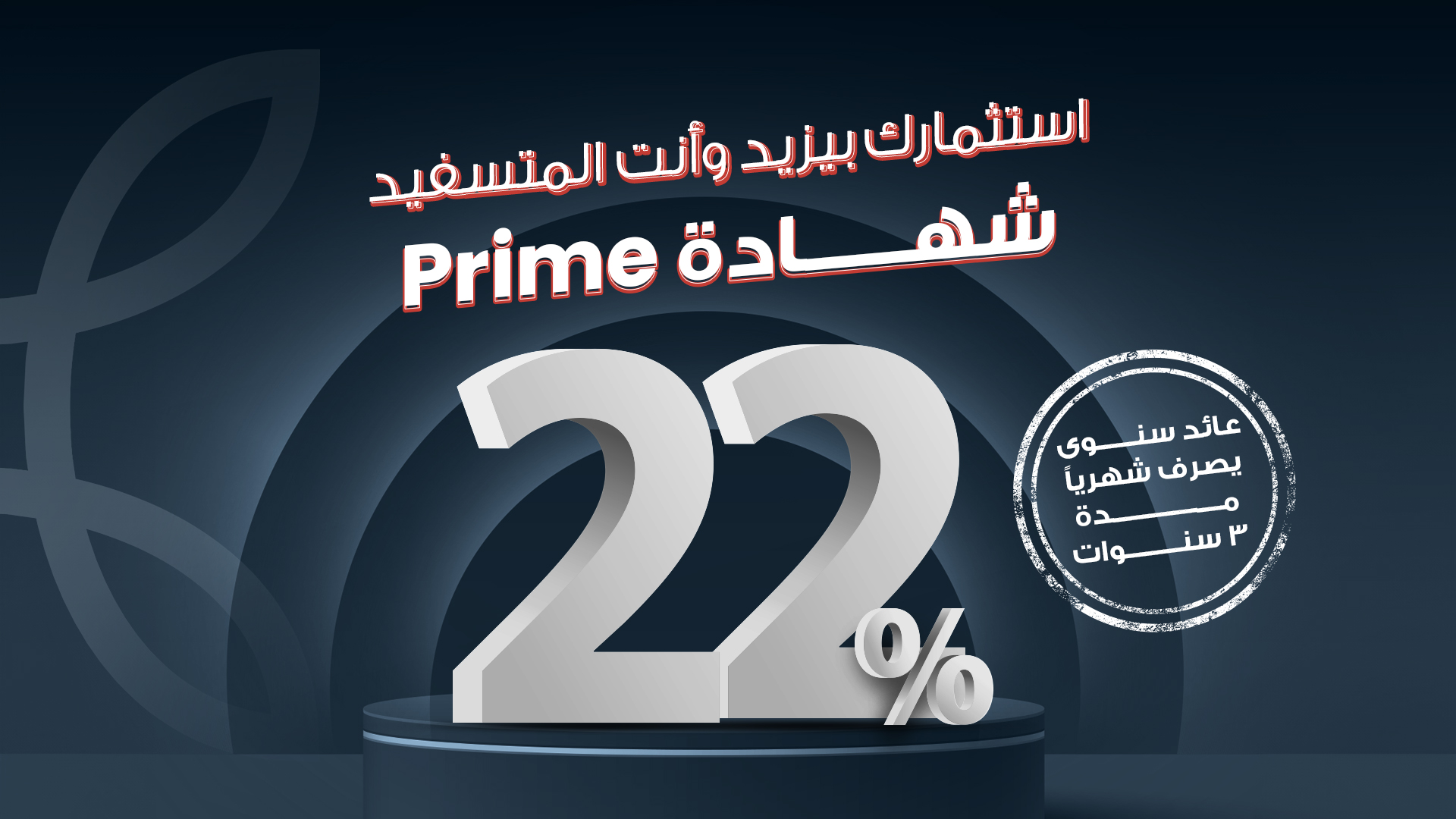 شهادة PRIME بالجنيه المصري